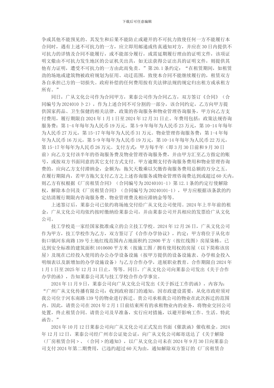 广州莱泰制药有限公司等诉广州广从文化传播有限公司房屋租赁合同纠纷案_第2页