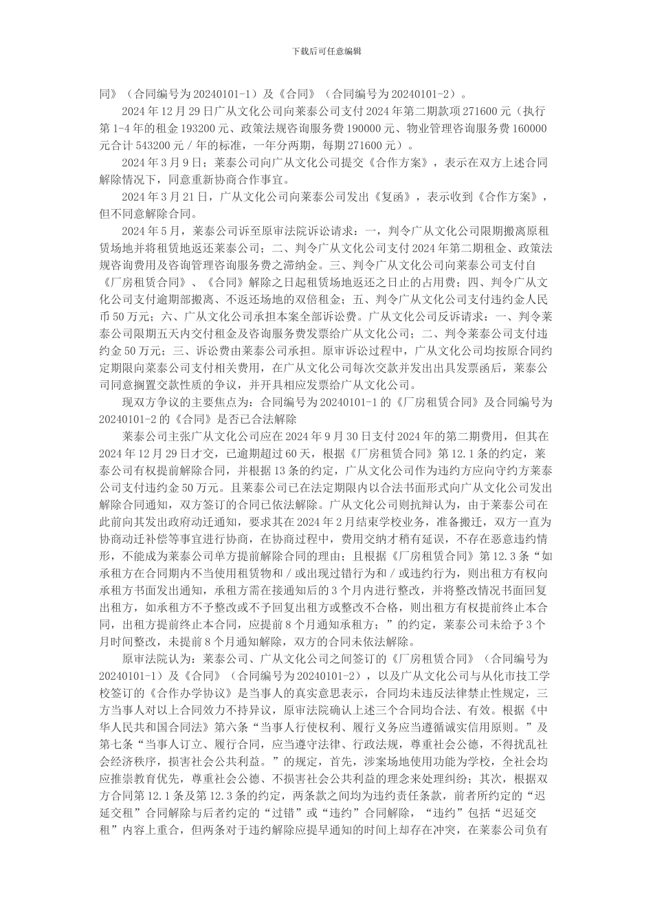 广州莱泰制药有限公司等诉广州广从文化传播有限公司房屋租赁合同纠纷案_第3页