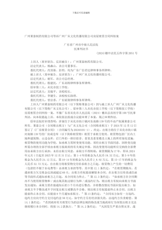 广州莱泰制药有限公司等诉广州广从文化传播有限公司房屋租赁合同纠纷案