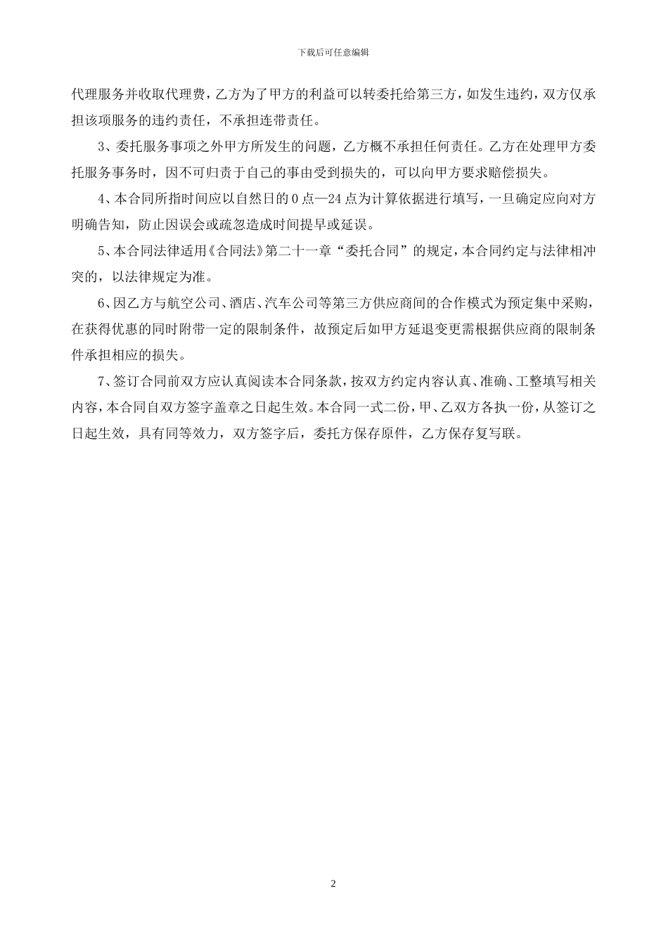 广州签证中心代办签证委托服务合同-广州国签网提供_第2页