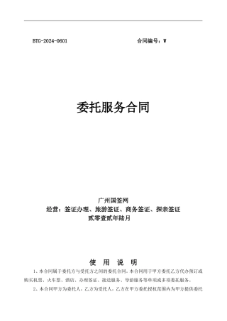 广州签证中心代办签证委托服务合同-广州国签网提供