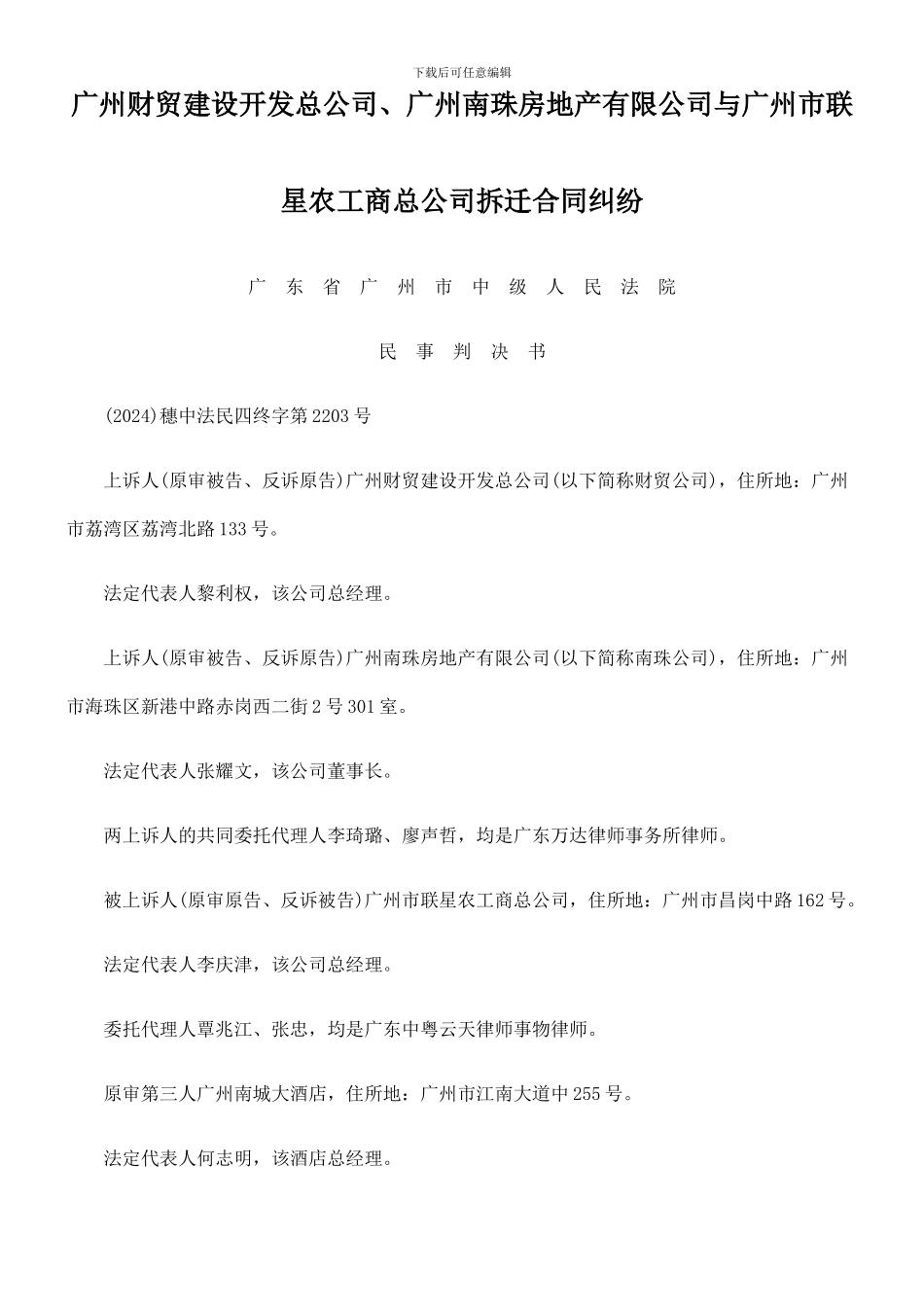 广州财贸建设开发总公司、广州南珠房地产有限公司与广州市联星农工商总公司拆迁合同纠纷_第1页