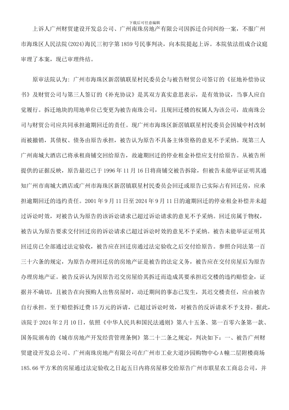 广州财贸建设开发总公司、广州南珠房地产有限公司与广州市联星农工商总公司拆迁合同纠纷_第2页