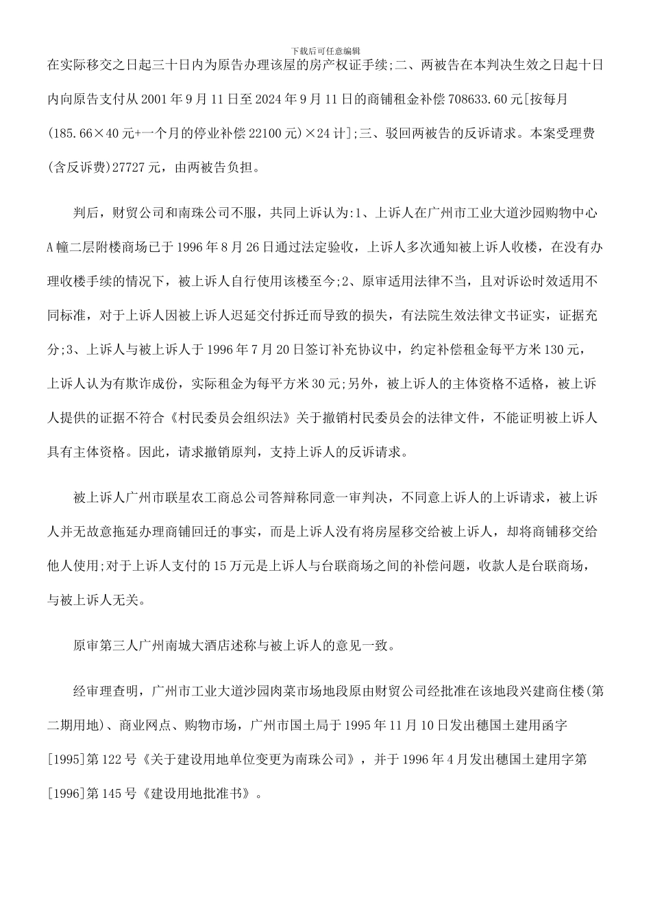 广州财贸建设开发总公司、广州南珠房地产有限公司与广州市联星农工商总公司拆迁合同纠纷_第3页