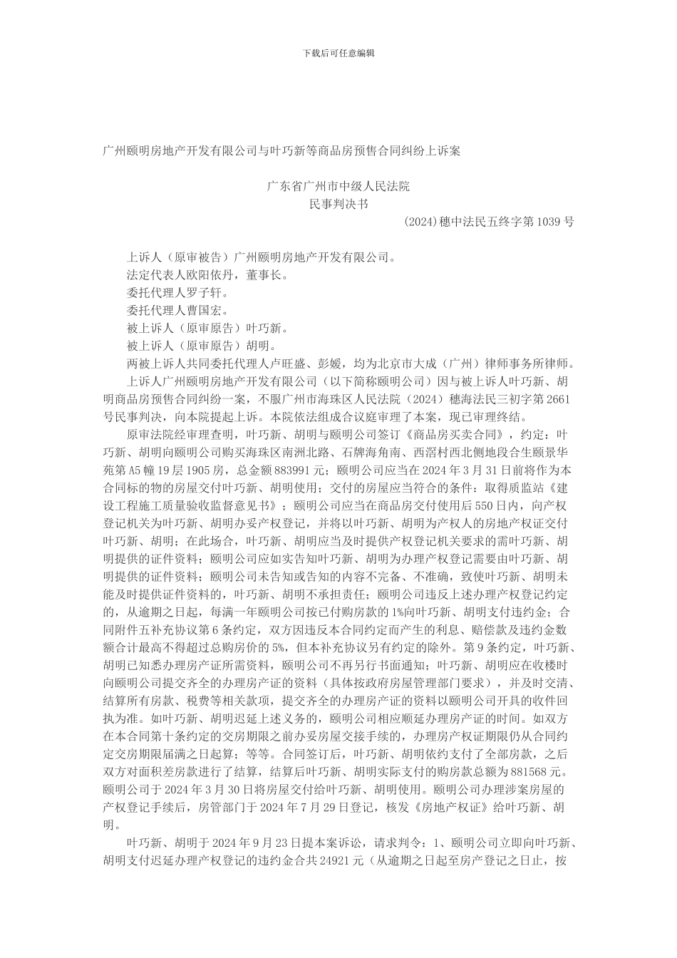 广州颐明房地产开发有限公司与叶巧新等商品房预售合同纠纷上诉案_第1页