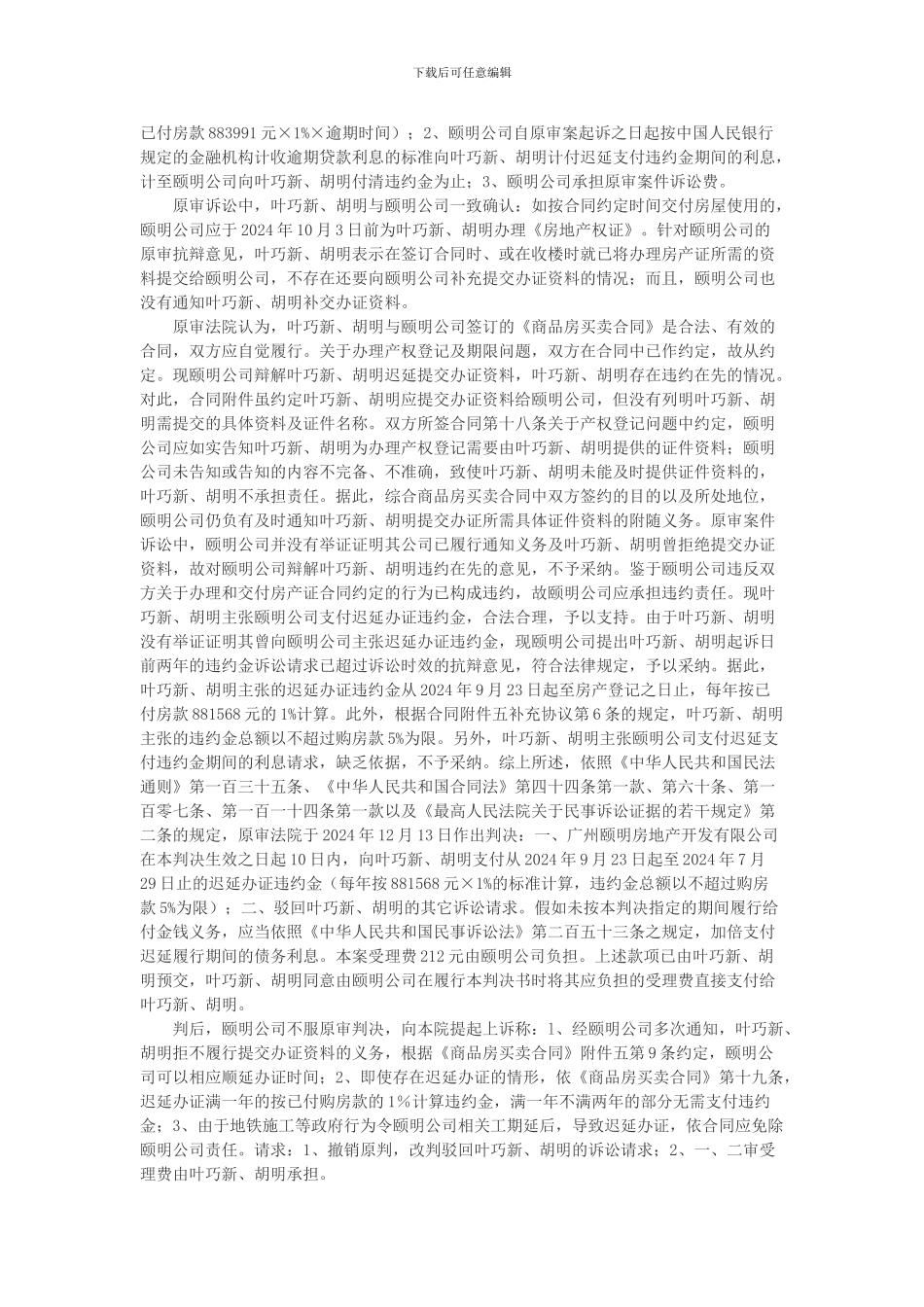 广州颐明房地产开发有限公司与叶巧新等商品房预售合同纠纷上诉案_第2页