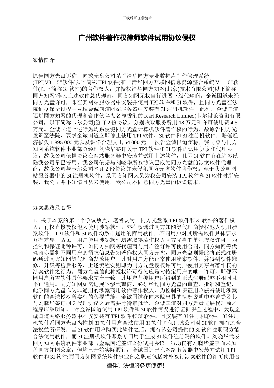 广州软件著作权律师软件试用协议侵权_第1页