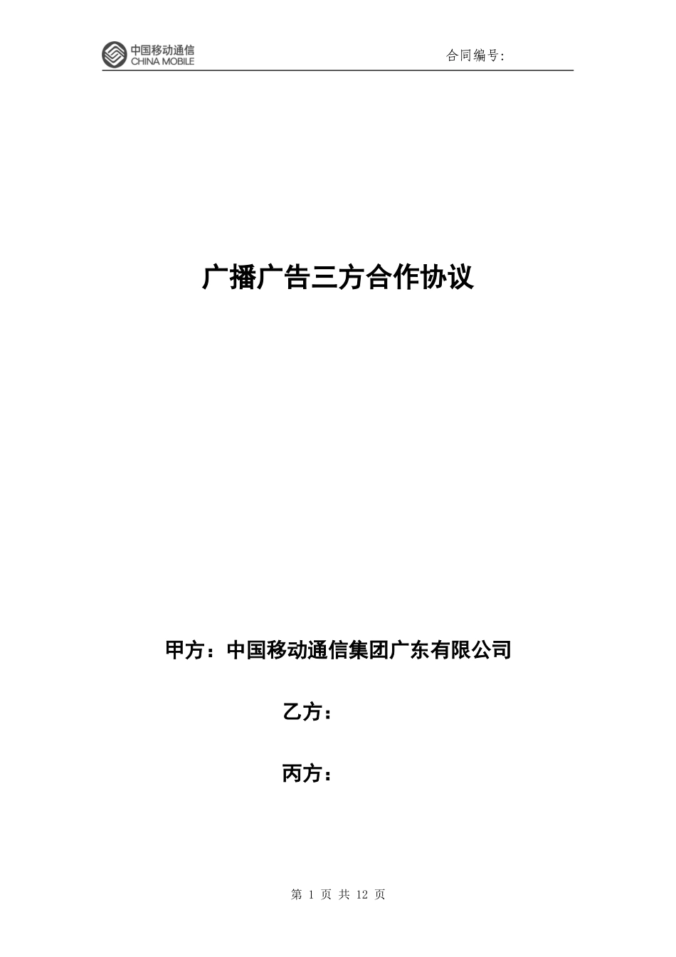 广播广告三方合作协议_第1页