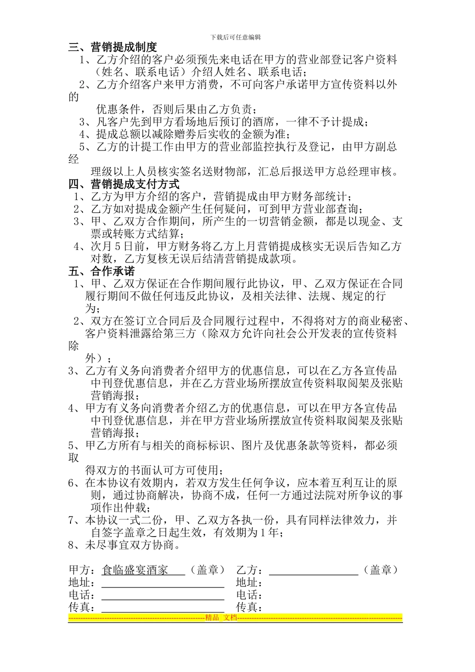 广州食临盛宴餐饮管理有限公司互惠商户合作合同_第2页