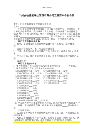 广州食临盛宴餐饮管理有限公司互惠商户合作合同