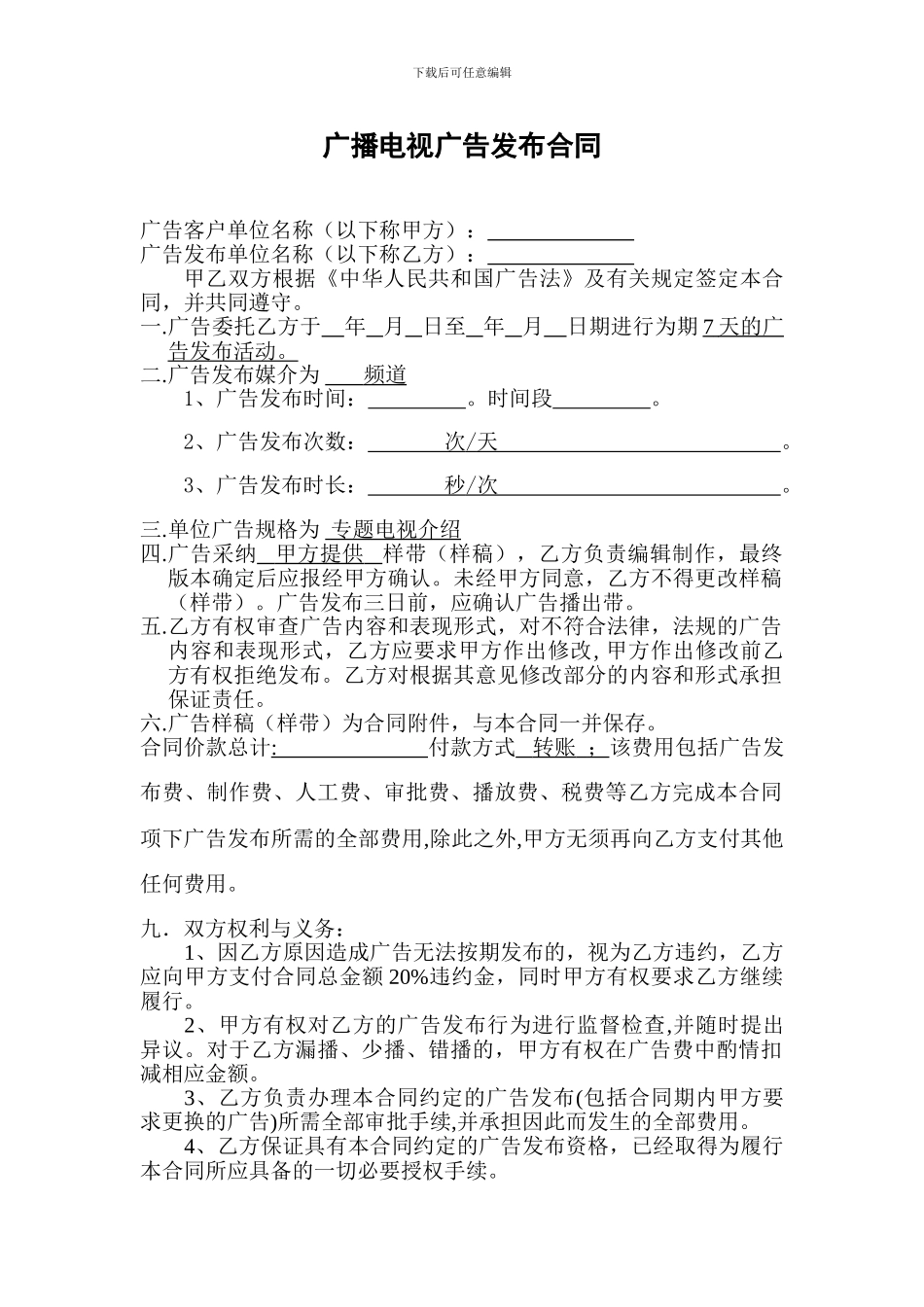 广播电视广告发布合同_第1页
