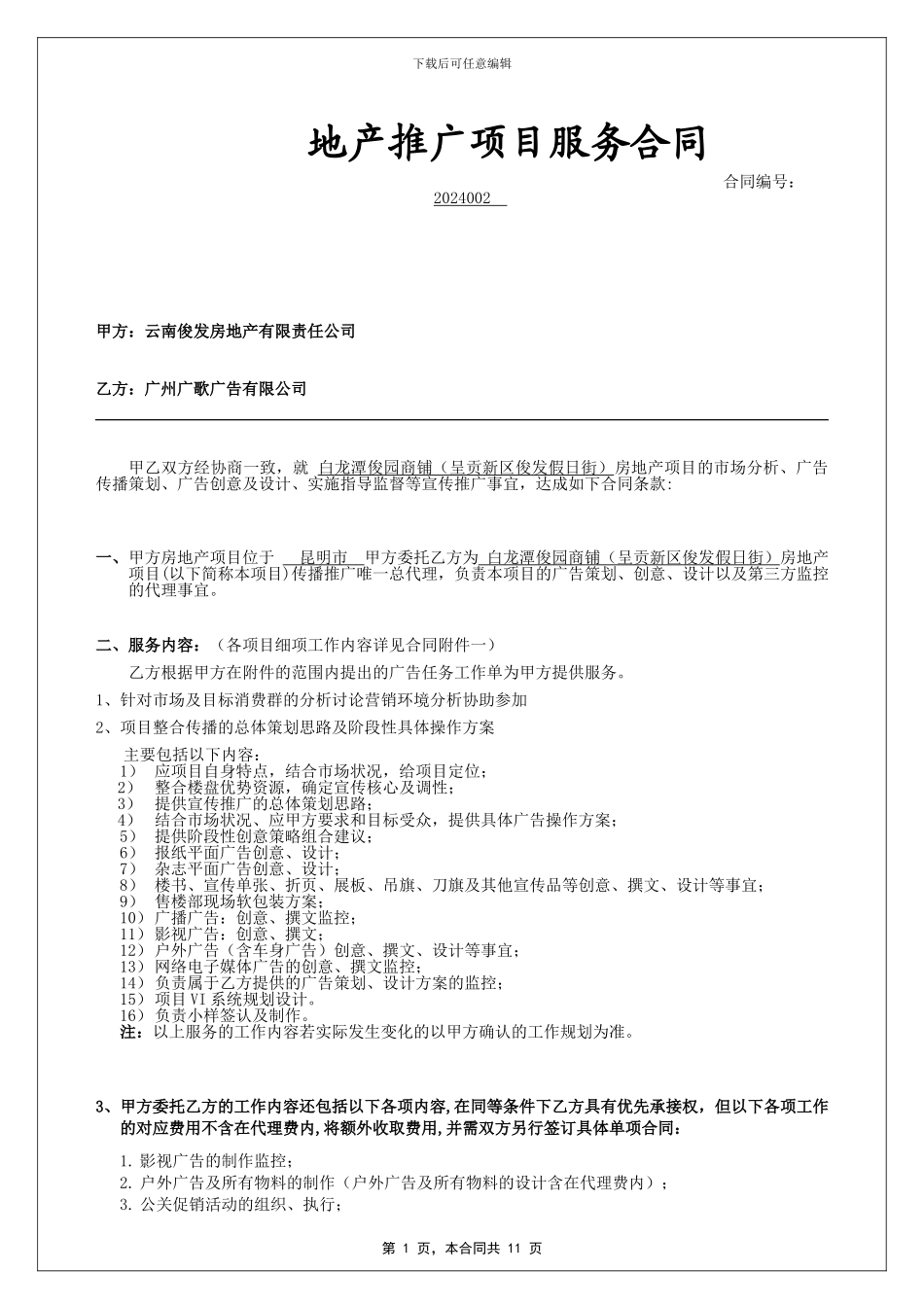 广歌广告——俊发假日街广告服务合同_第1页