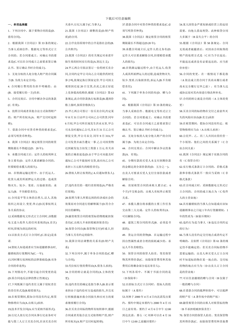 广播电视大学开放教育《合同法》复习题_第1页