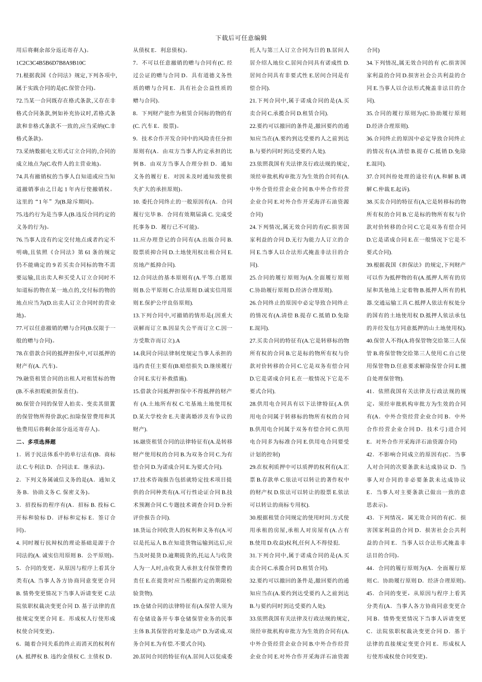 广播电视大学开放教育《合同法》复习题_第2页