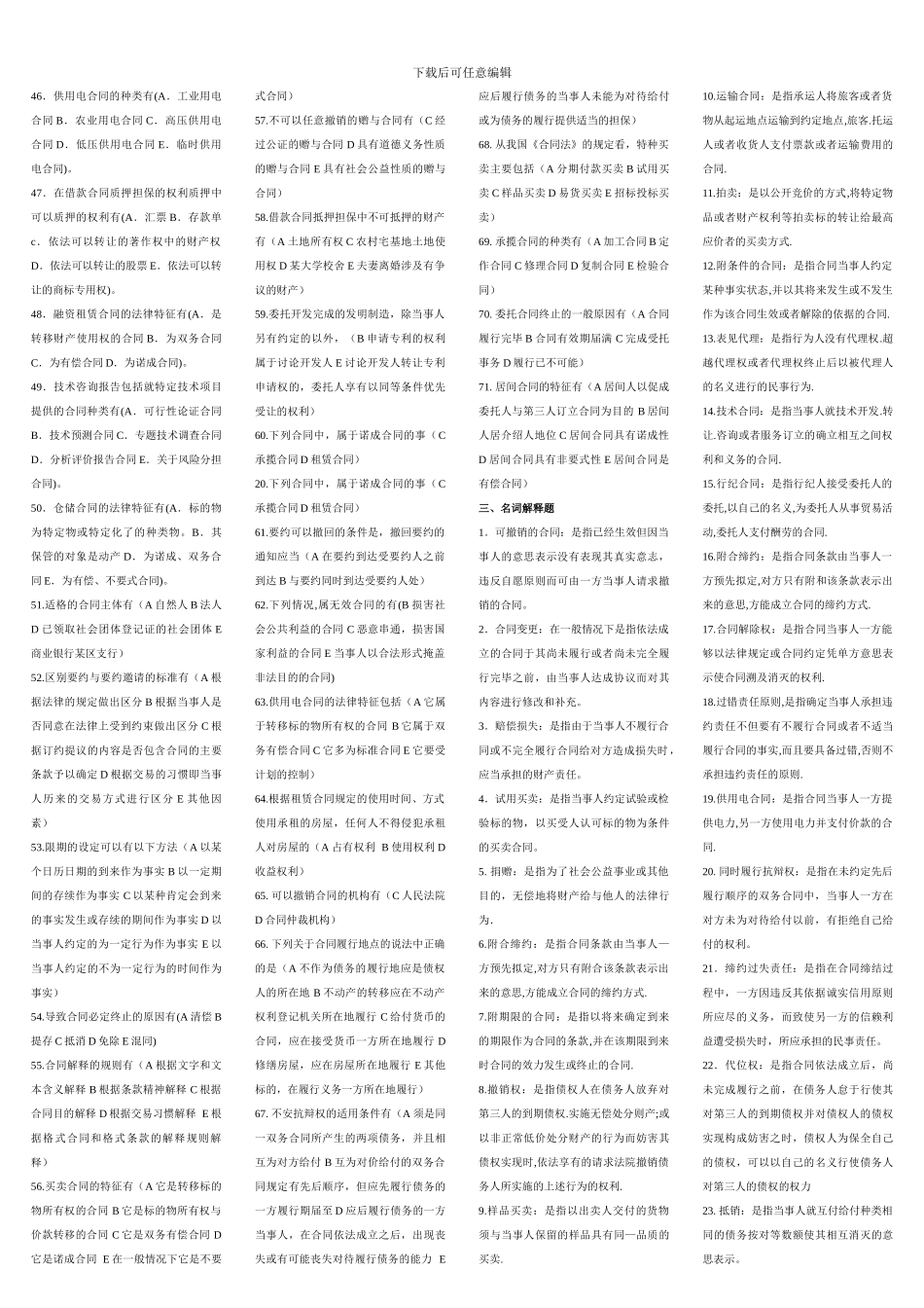 广播电视大学开放教育《合同法》复习题_第3页