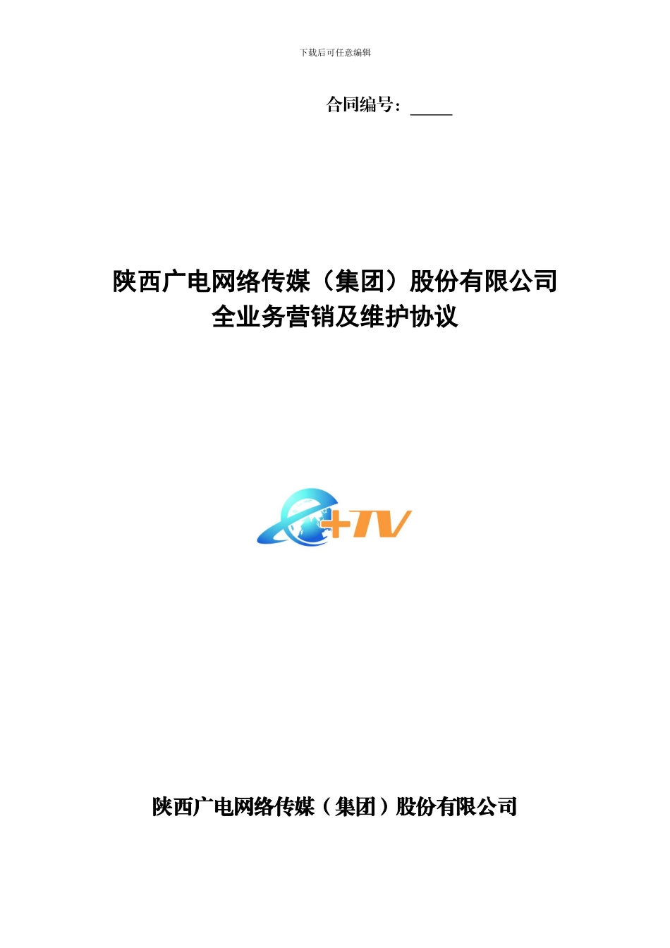 广电业务维护及营销代理协议_第1页