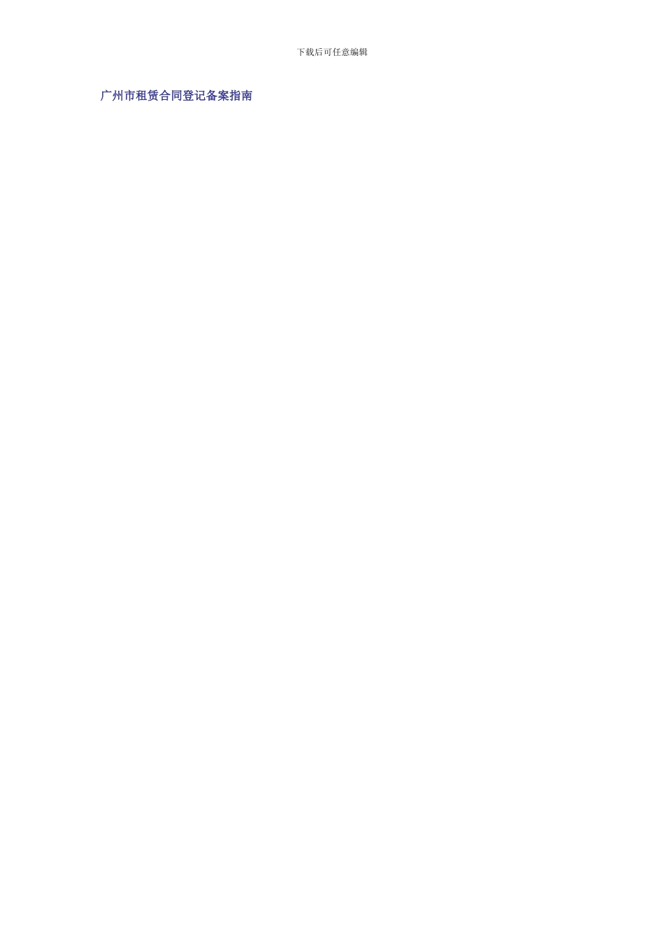 广州市租赁合同登记备案指南_第1页