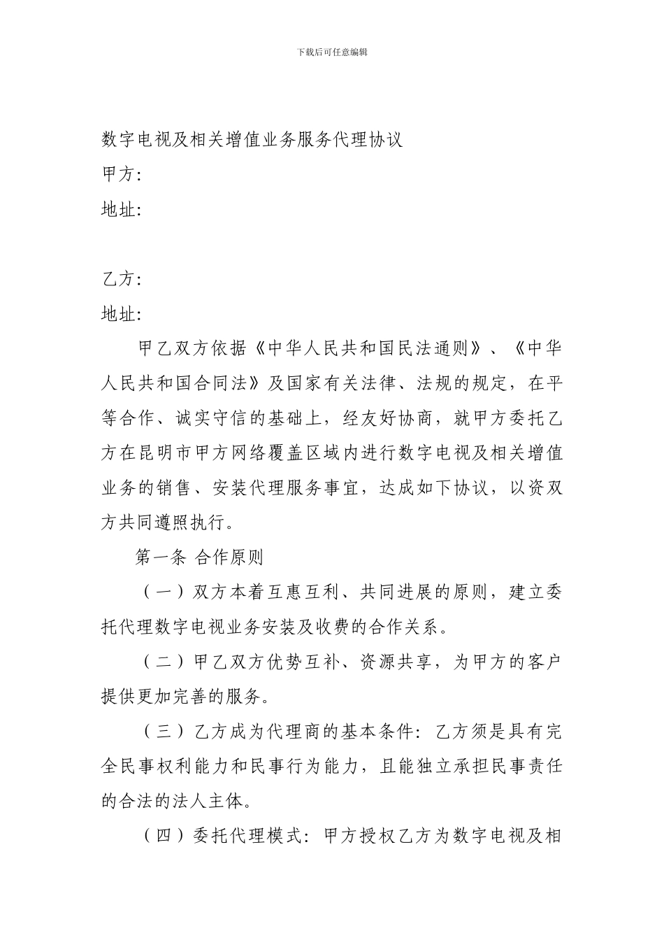 广电委托代服务协议_第1页