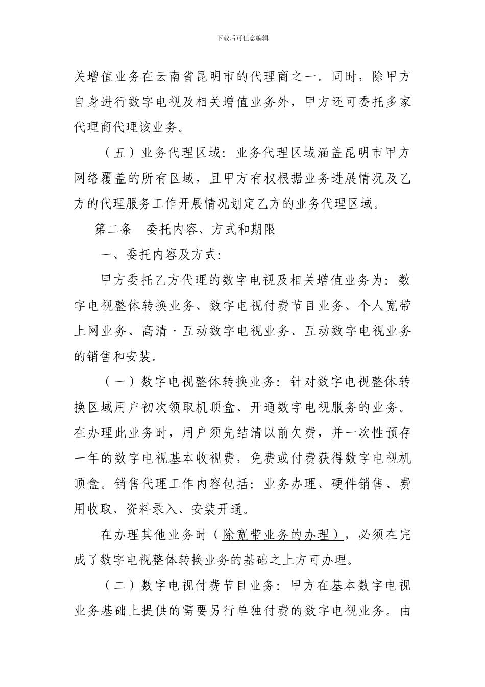 广电委托代服务协议_第2页