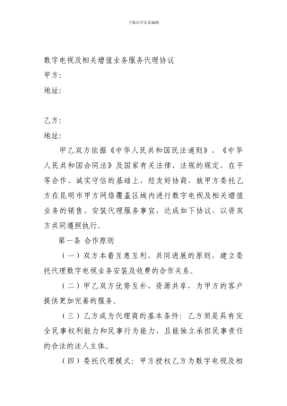 广电委托代服务协议
