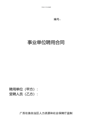 广西事业单位聘用合同样板