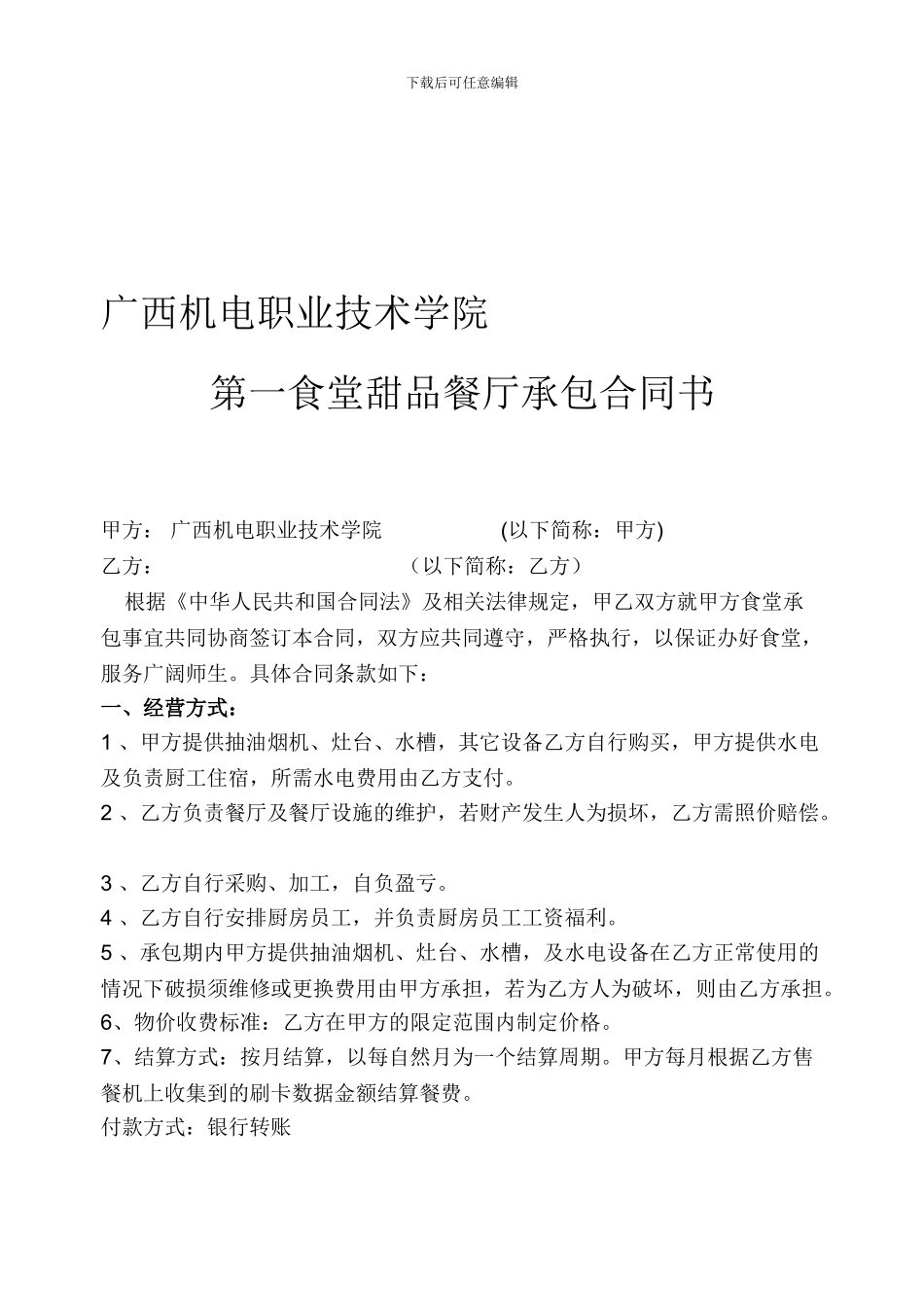 广西机电职业技术学院第一食堂甜品餐厅承包合同书_第1页