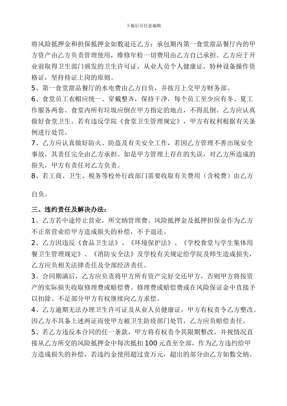 广西机电职业技术学院第一食堂甜品餐厅承包合同书_第3页