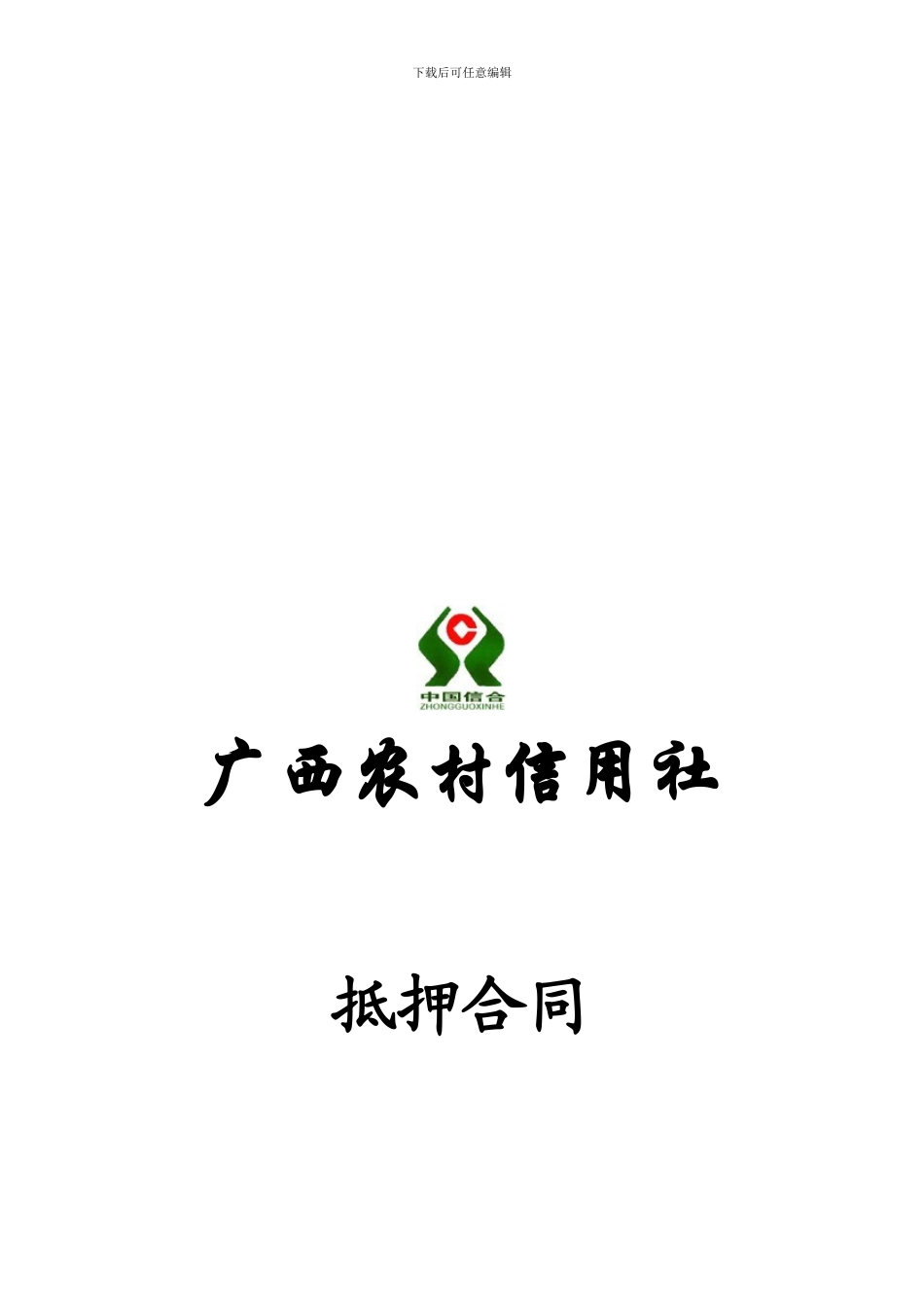 广西农村信用社抵押合同_第1页