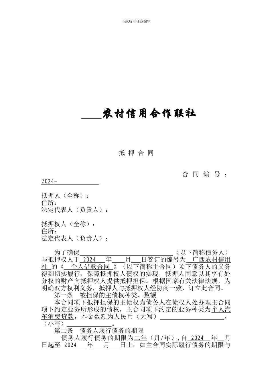 广西农村信用社抵押合同_第2页