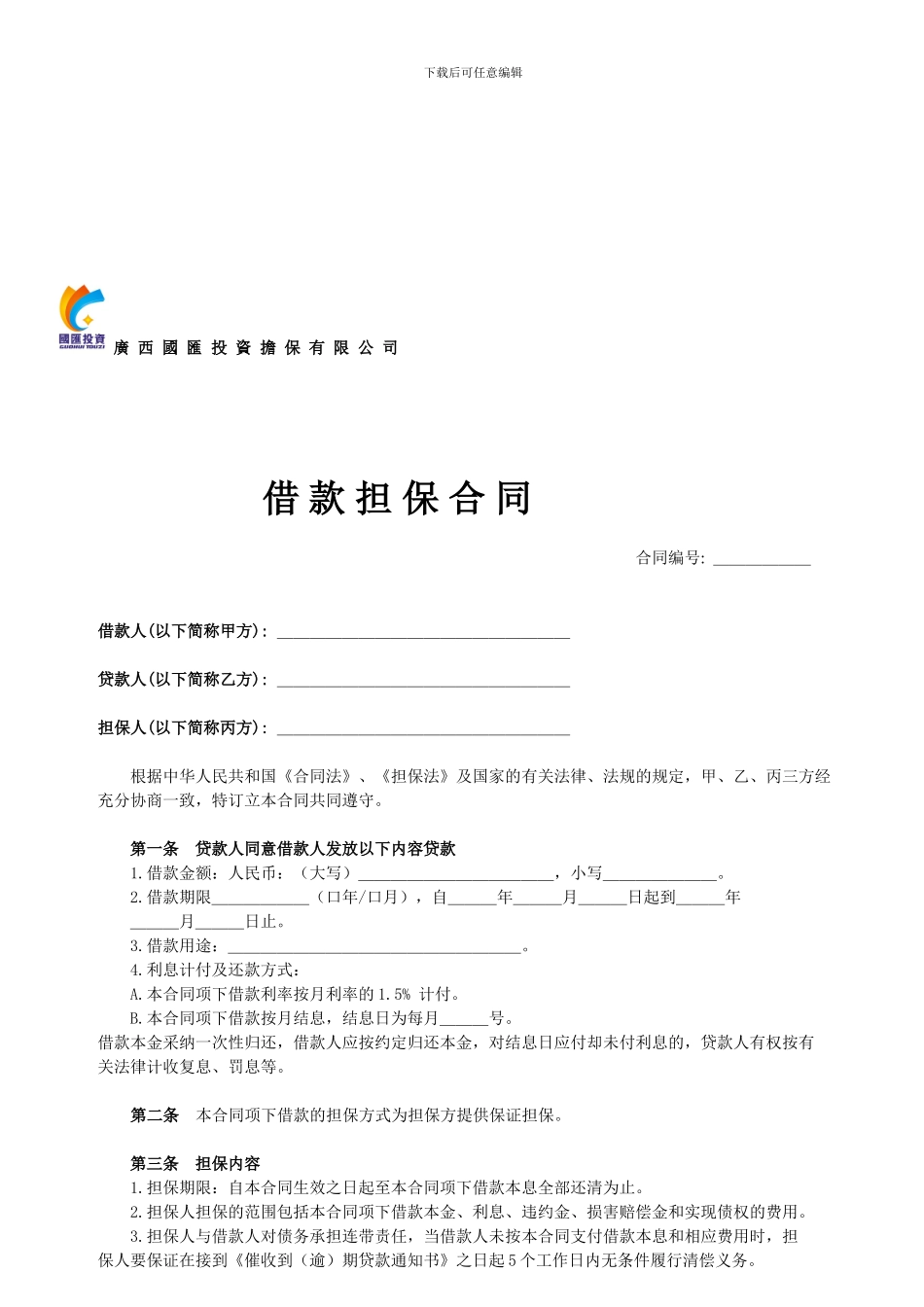 广西国汇投资担保有限公司借款担保合同_第1页