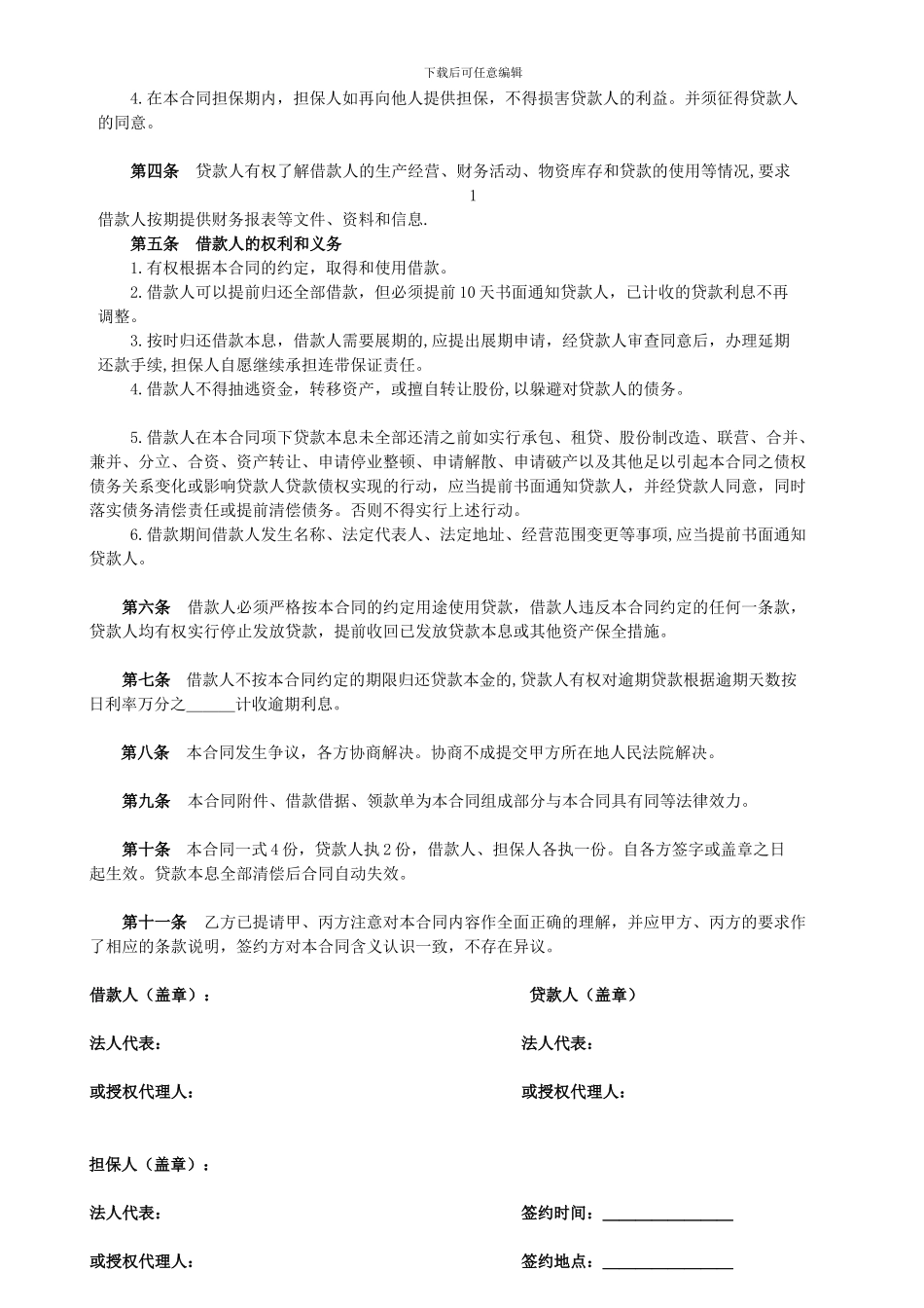 广西国汇投资担保有限公司借款担保合同_第2页