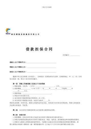 广西国汇投资担保有限公司借款担保合同