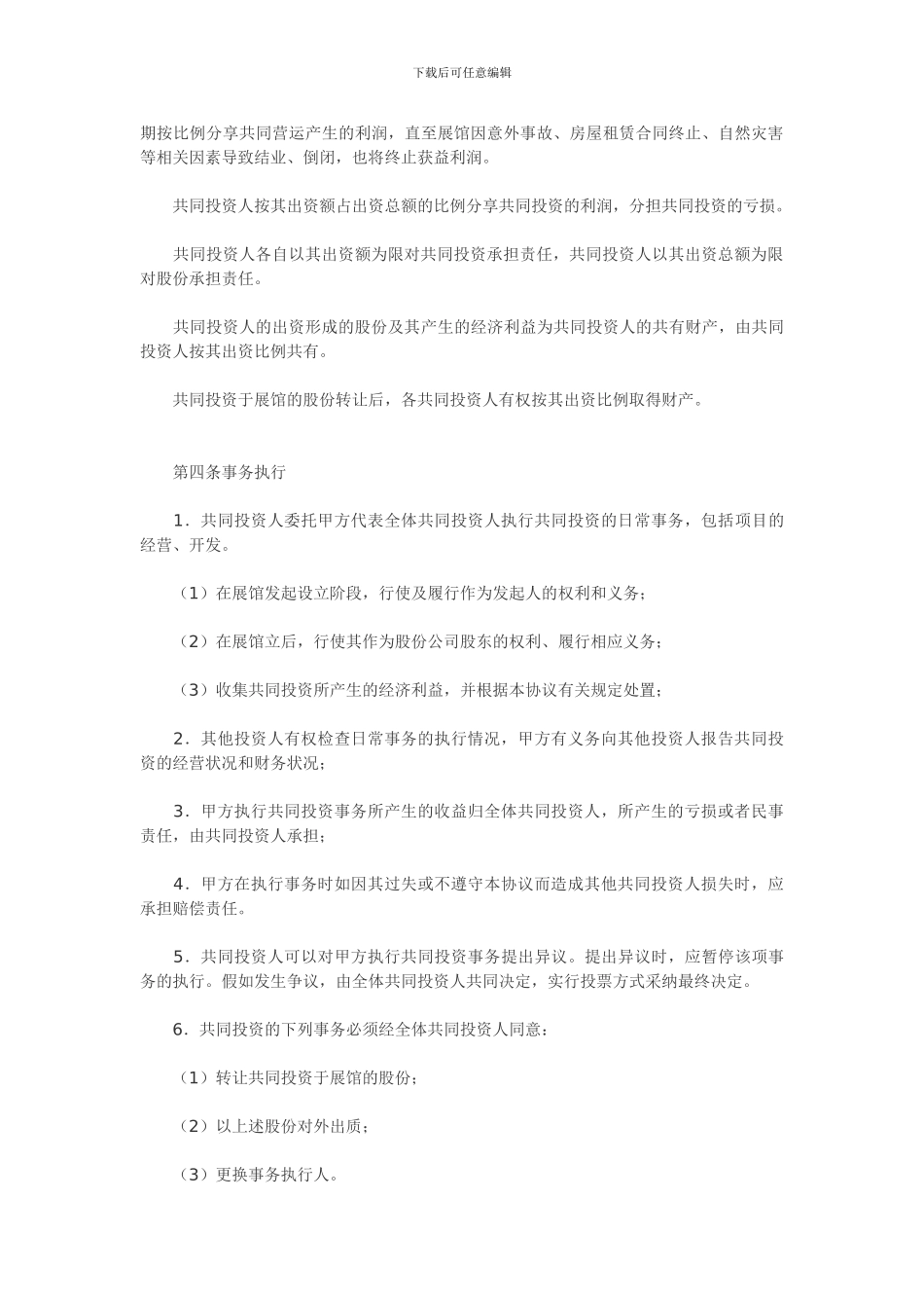 广州蓝盾历史文化陈列室开发投资合作协议_第2页