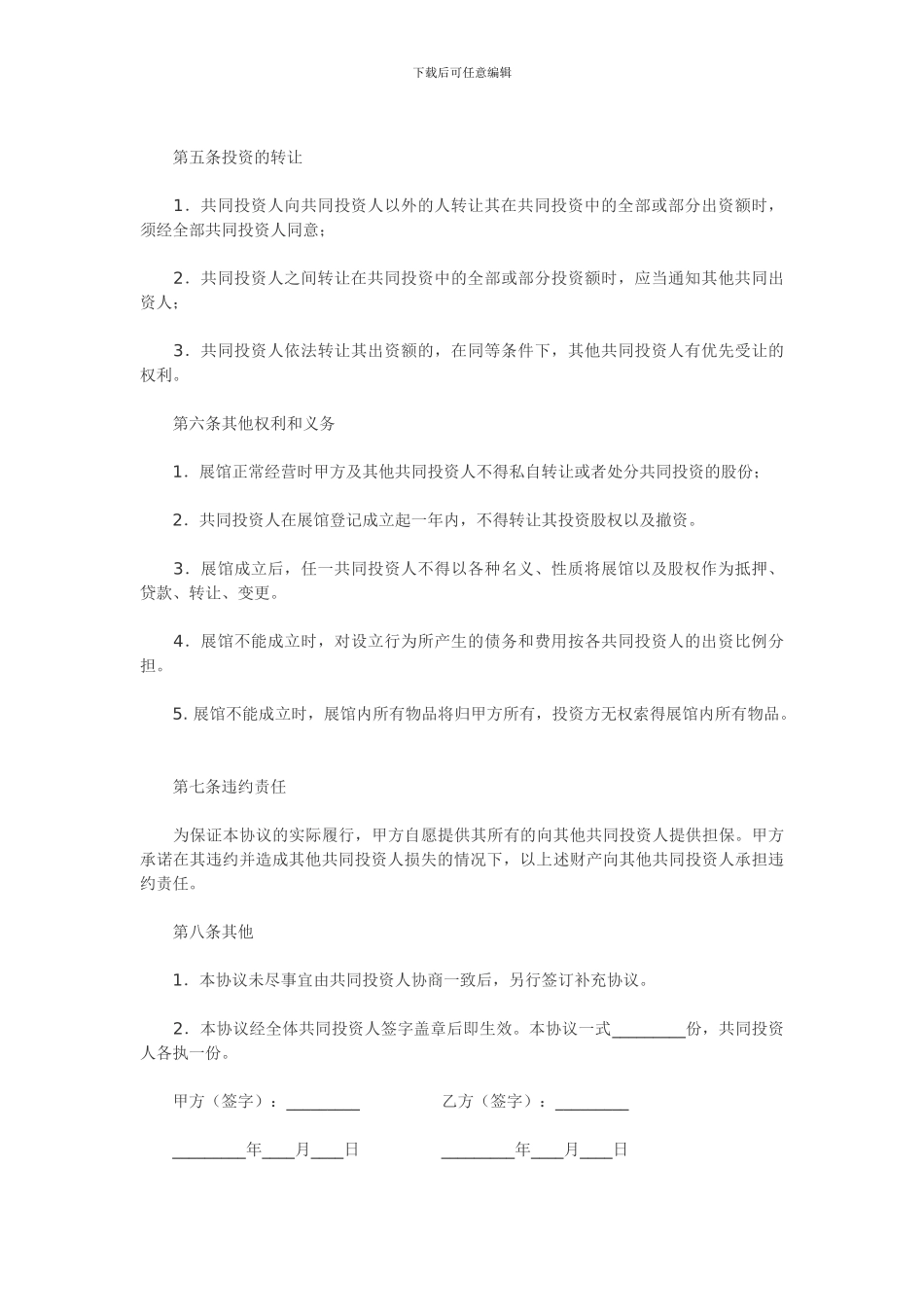 广州蓝盾历史文化陈列室开发投资合作协议_第3页