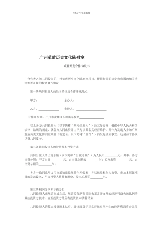 广州蓝盾历史文化陈列室开发投资合作协议