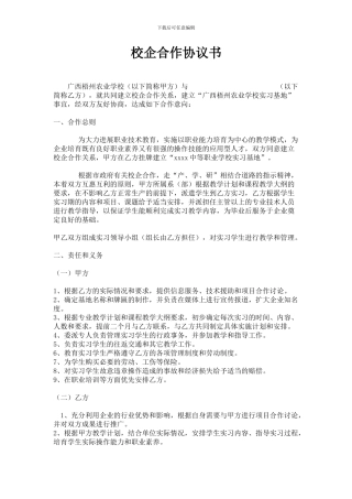 广西梧州农业学校校企合作协议书