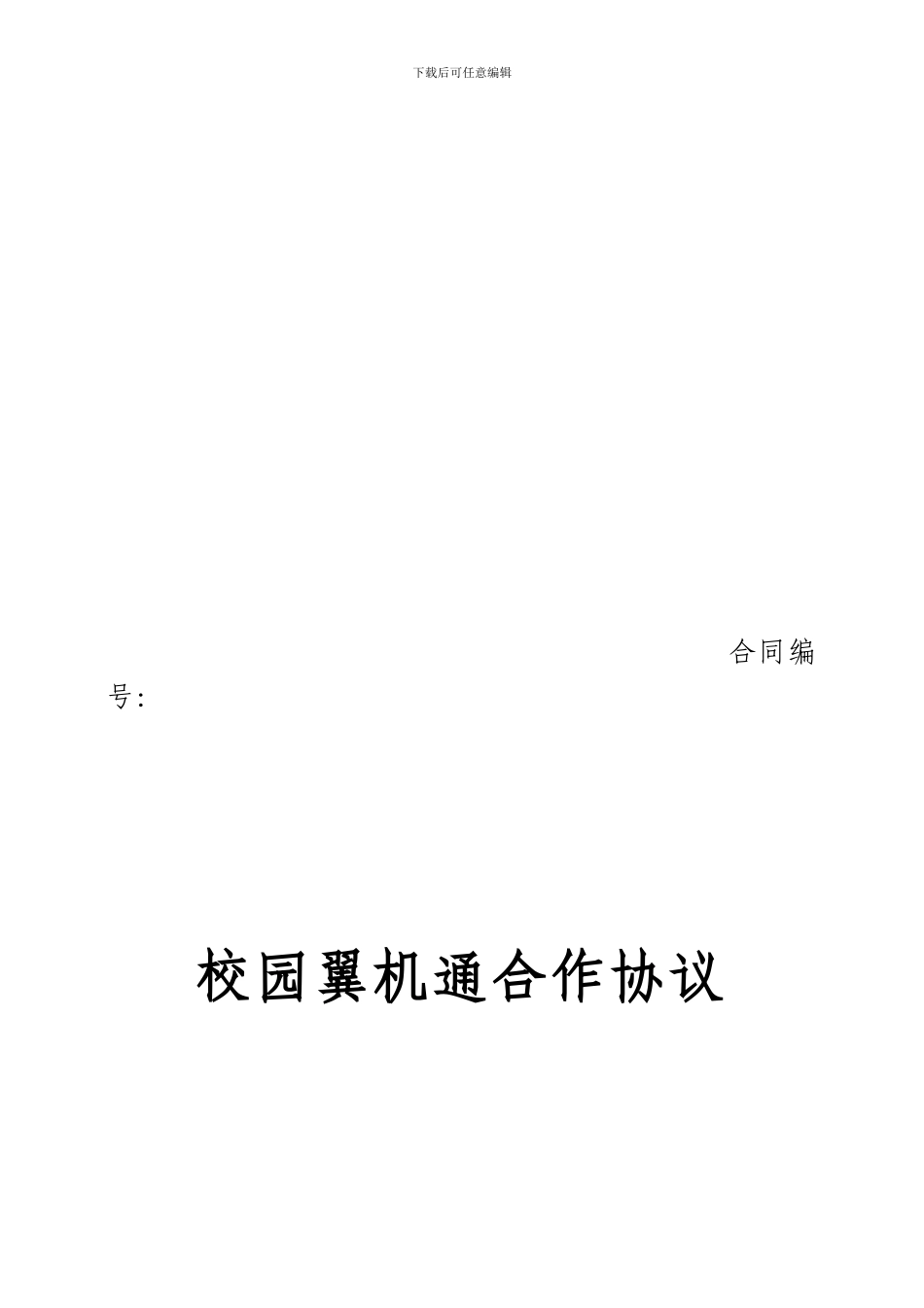 广西电信校园翼机通合作协议模板_第1页