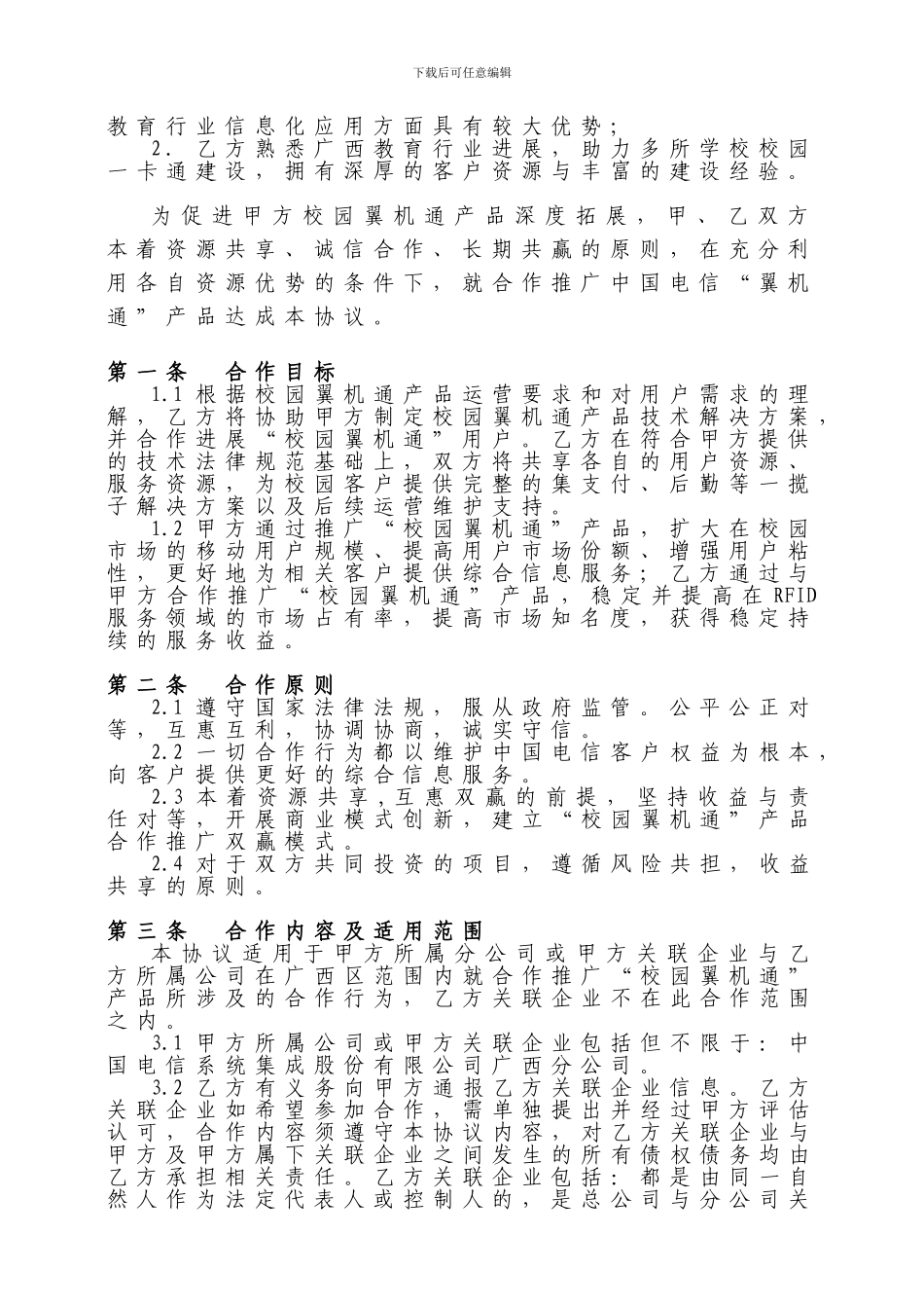 广西电信校园翼机通合作协议模板_第3页