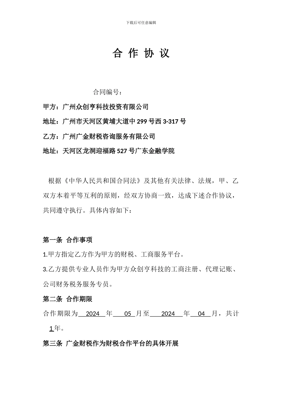 广金财税合作协议书_第1页