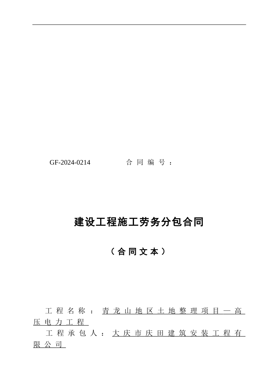 庆田建筑劳务分包合同_第1页