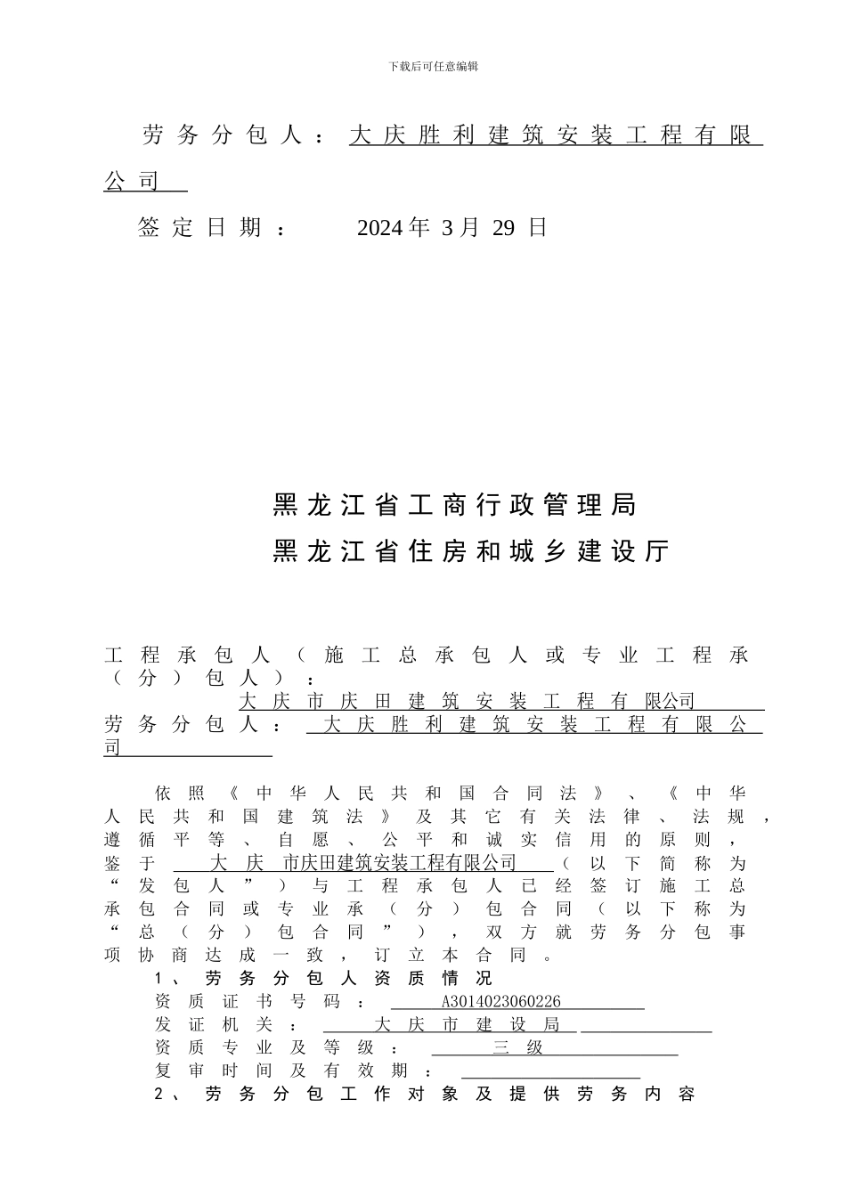 庆田建筑劳务分包合同_第2页