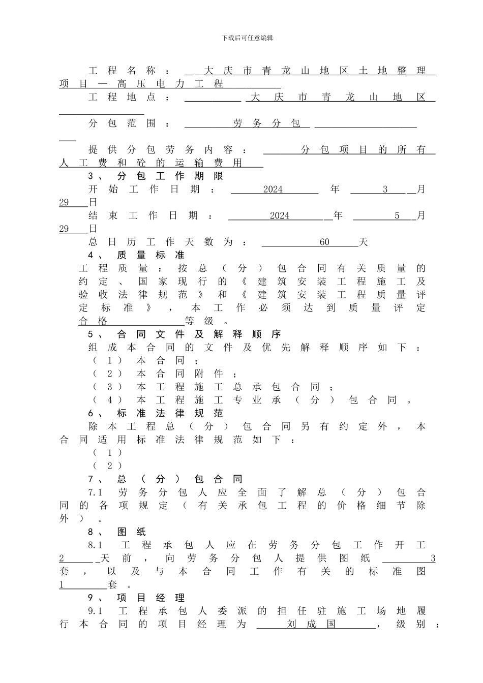 庆田建筑劳务分包合同_第3页