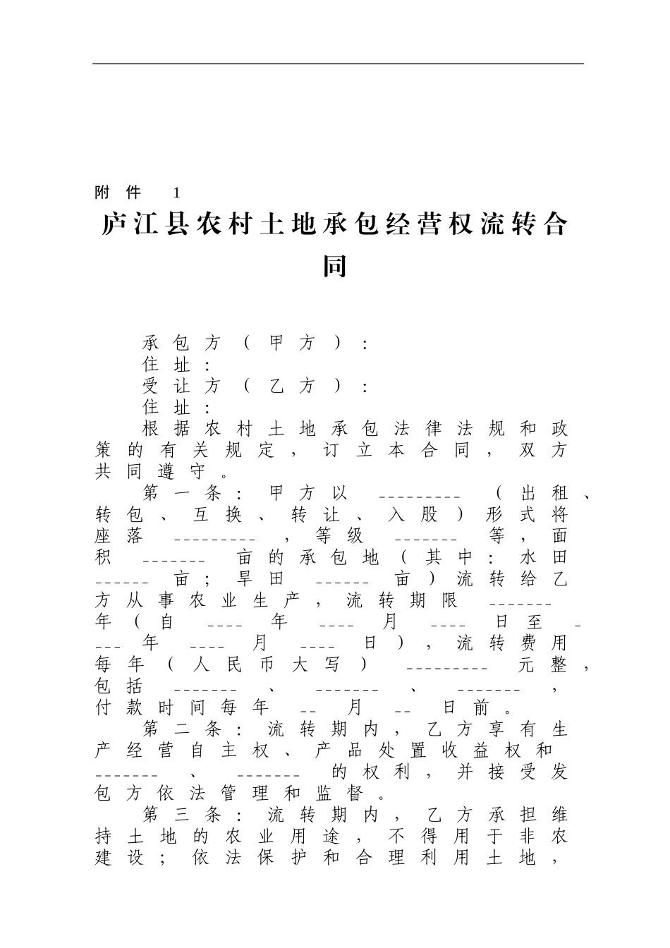 庐江县农村土地承包经营权流转合同---庐江县农业信息网_第1页