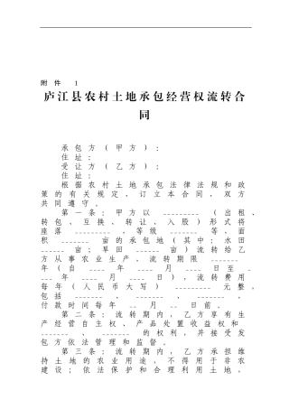 庐江县农村土地承包经营权流转合同---庐江县农业信息网