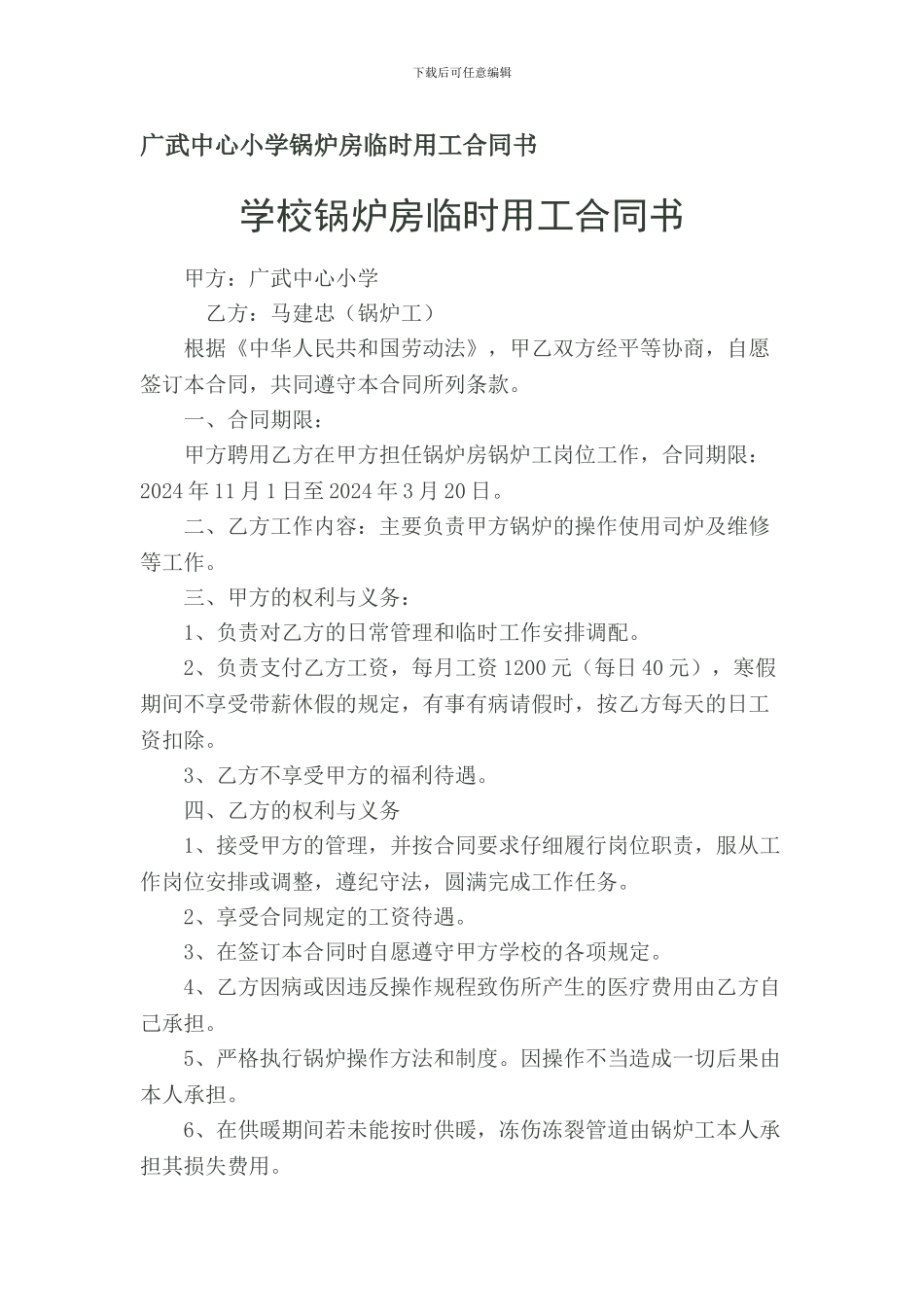 广武中心小学锅炉房临时用工合同书_第1页
