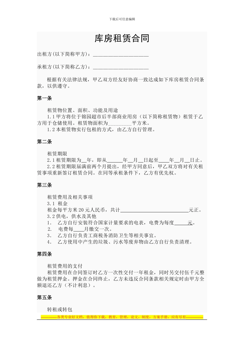 库房租赁合同_第1页