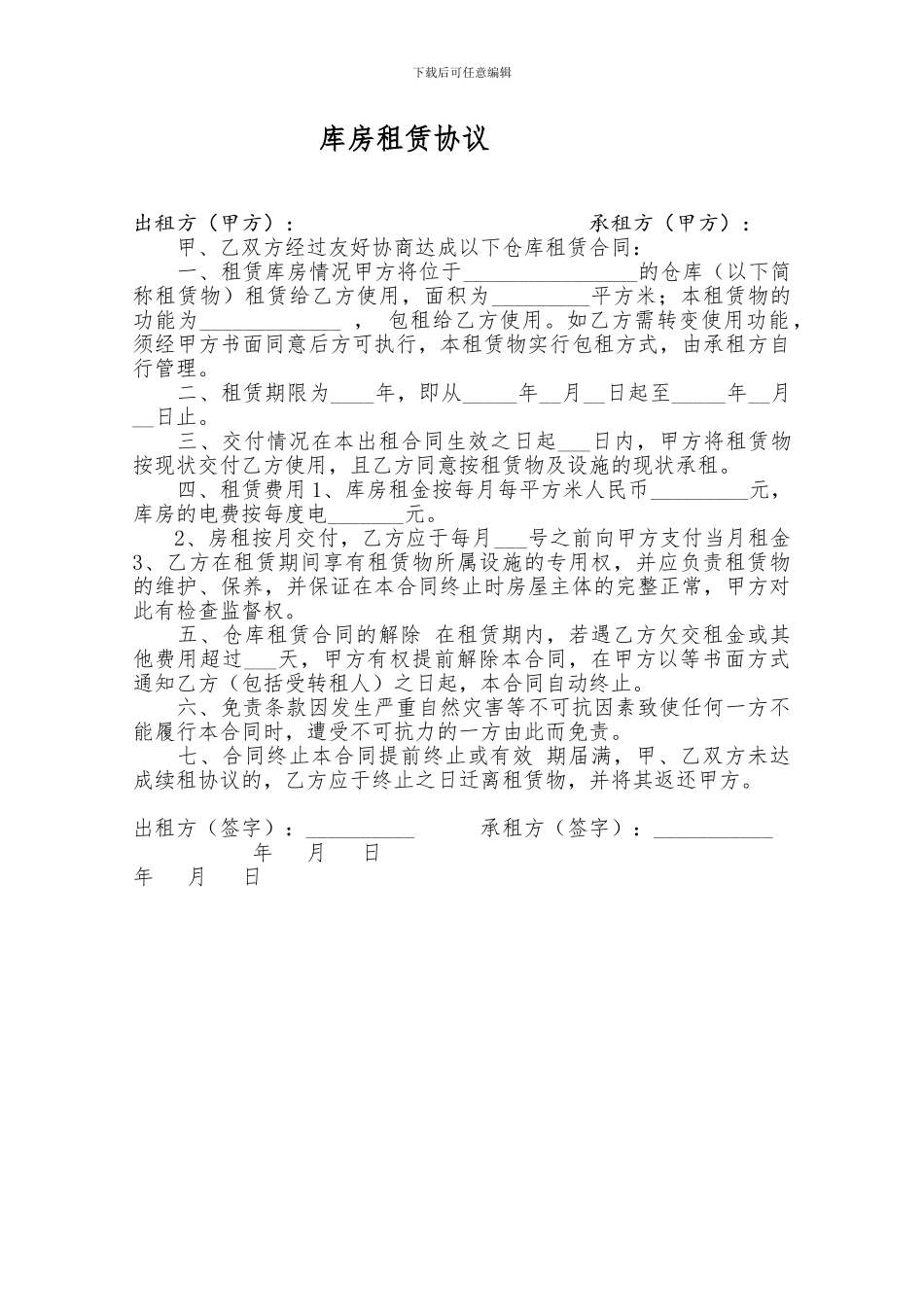 库房租赁协议_第1页