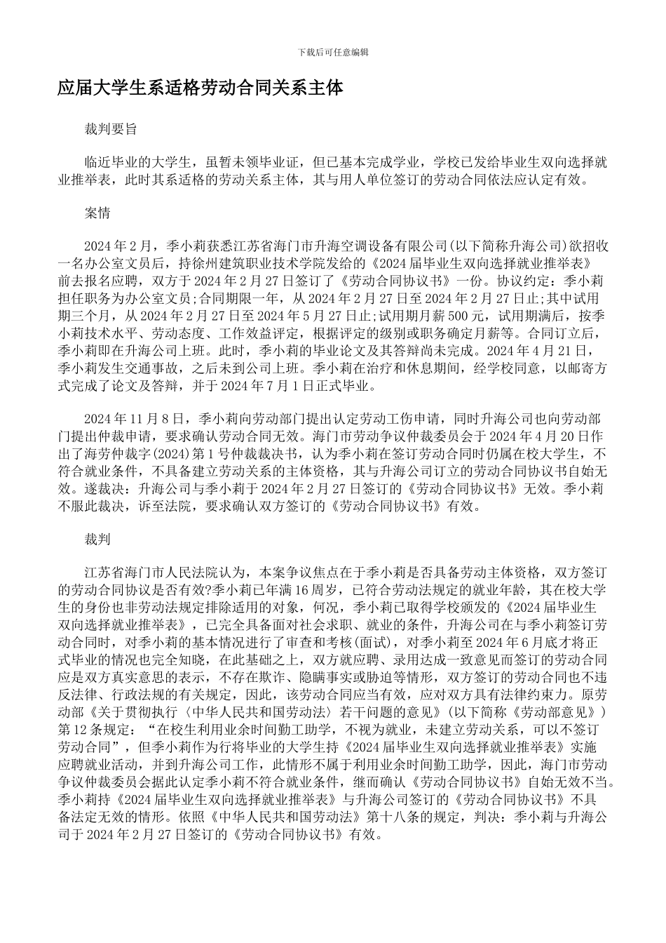 应届大学生系适格劳动合同关系主体_第1页
