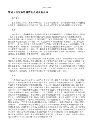 应届大学生系适格劳动合同关系主体