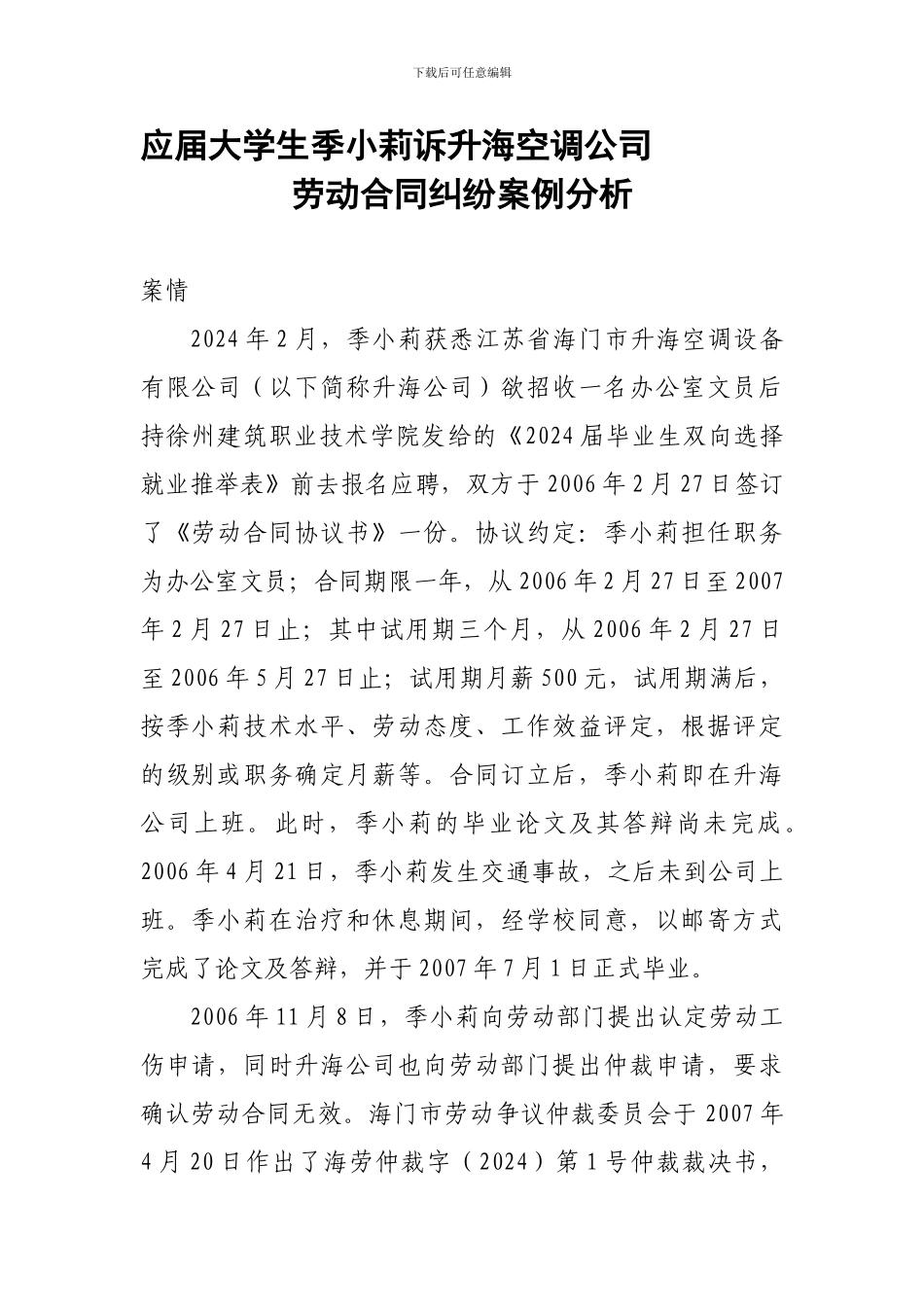 应届大学生季小莉诉升海空调公司劳动合同纠纷案例分析_第1页